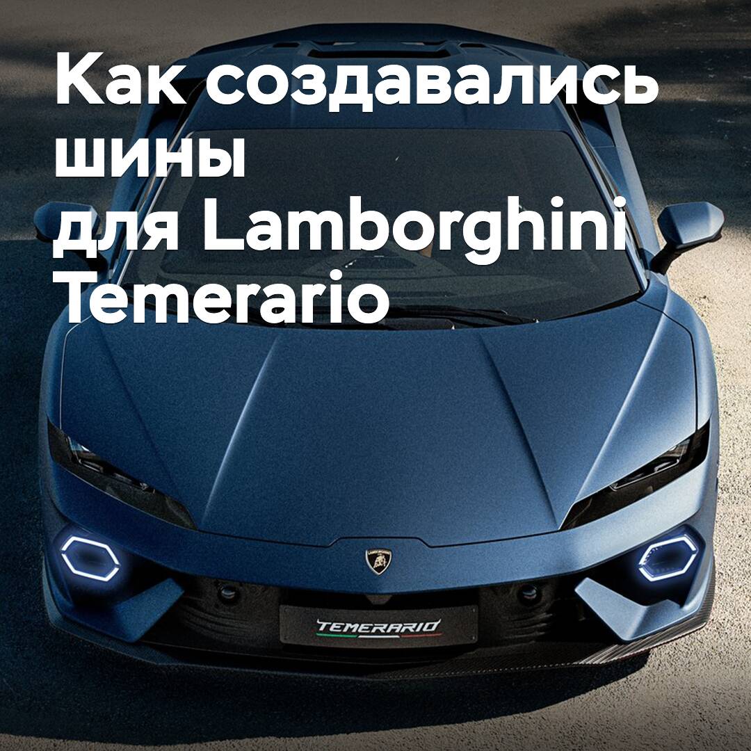 Wie die Reifen für den neuen Supersportwagen Lamborghini Temerario entwickelt wurden