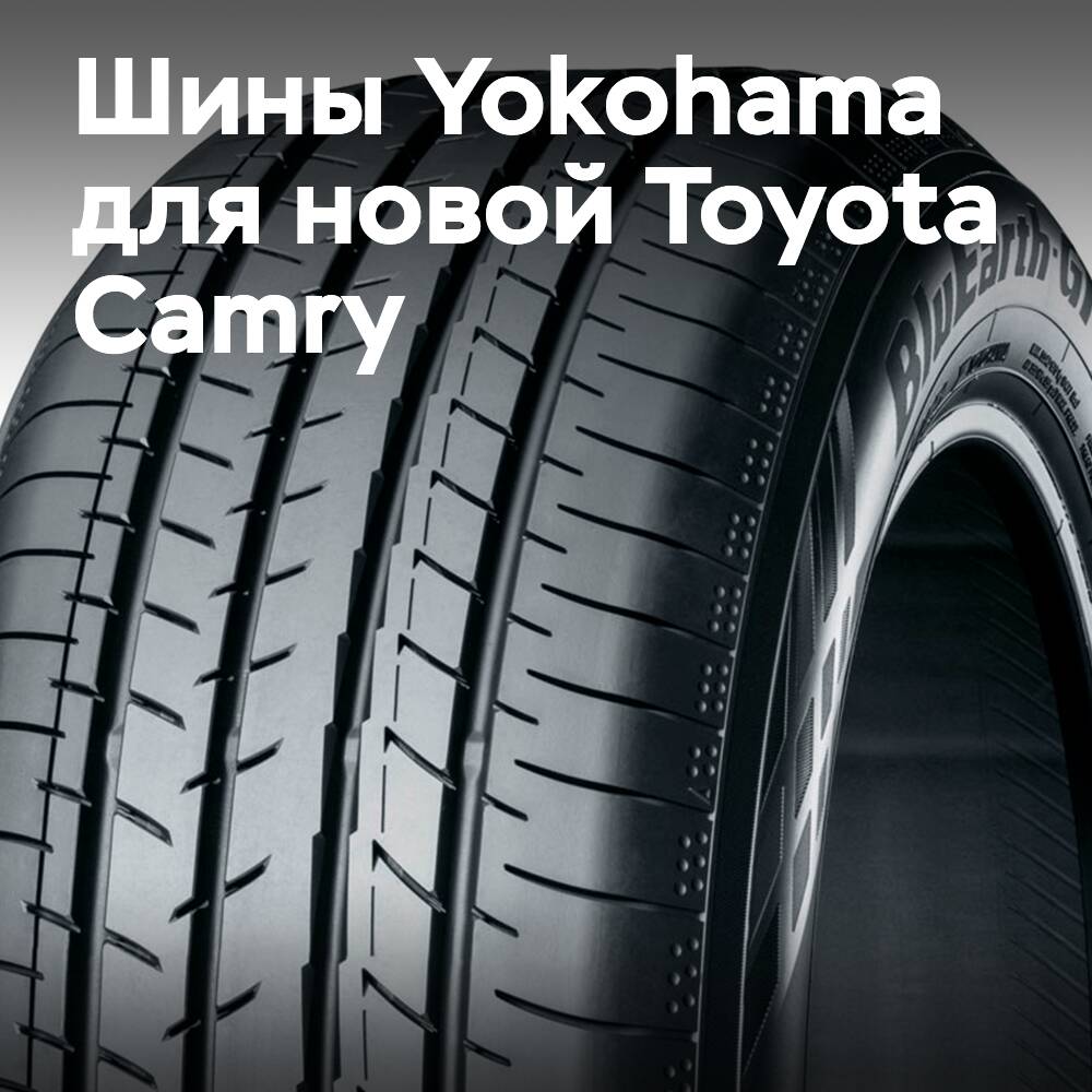 Das neue Toyota Camry-Modell wird mit Yokohama BluEarth-GT AE51-Reifen ausgestattet sein