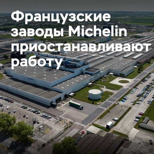 Французские заводы Michelin приостанавливают работу