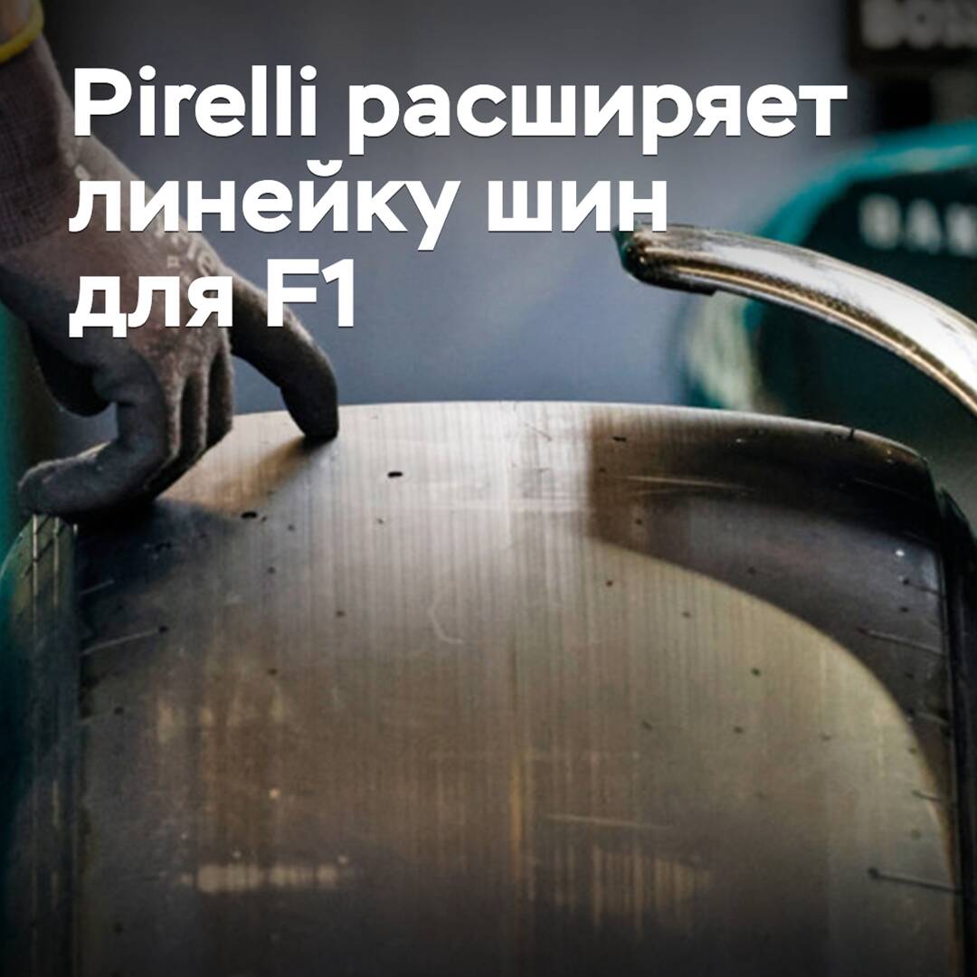 Pirelli erweitert das Sortiment an Reifen für die "Formel 1"