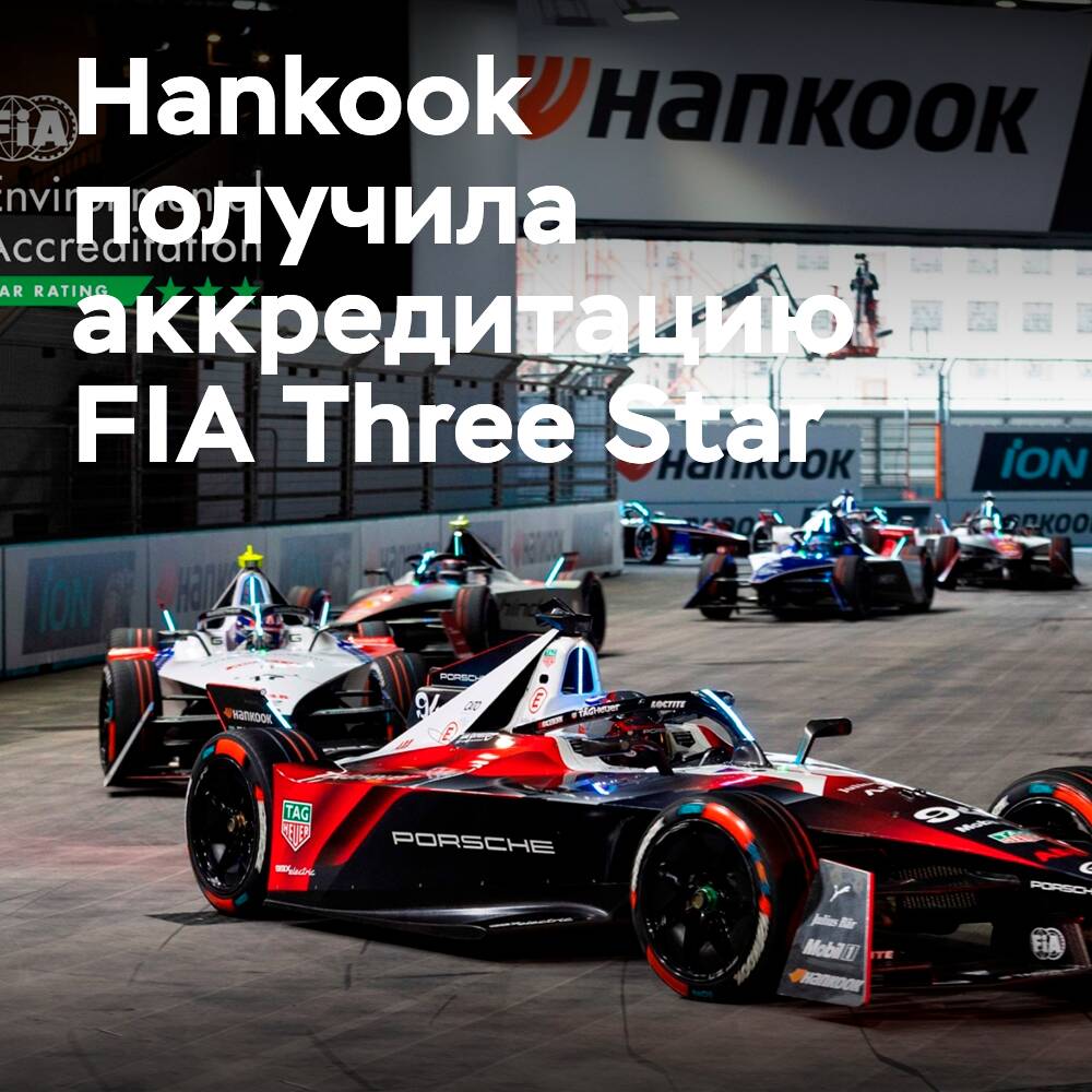Hankook hat die Umweltzertifizierung der FIA erhalten
