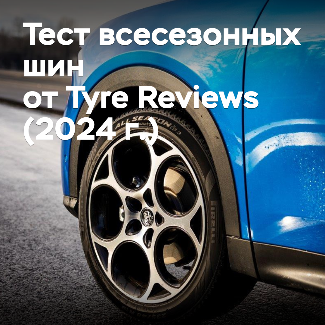 Test von Ganzjahresreifen von Tyre Reviews (2024)