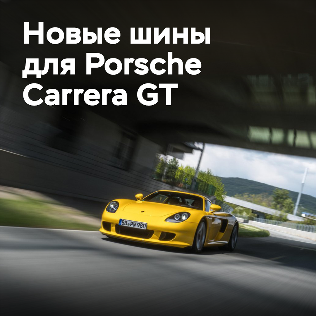 Für den Porsche Carrera GT wurden neue Reifen entwickelt