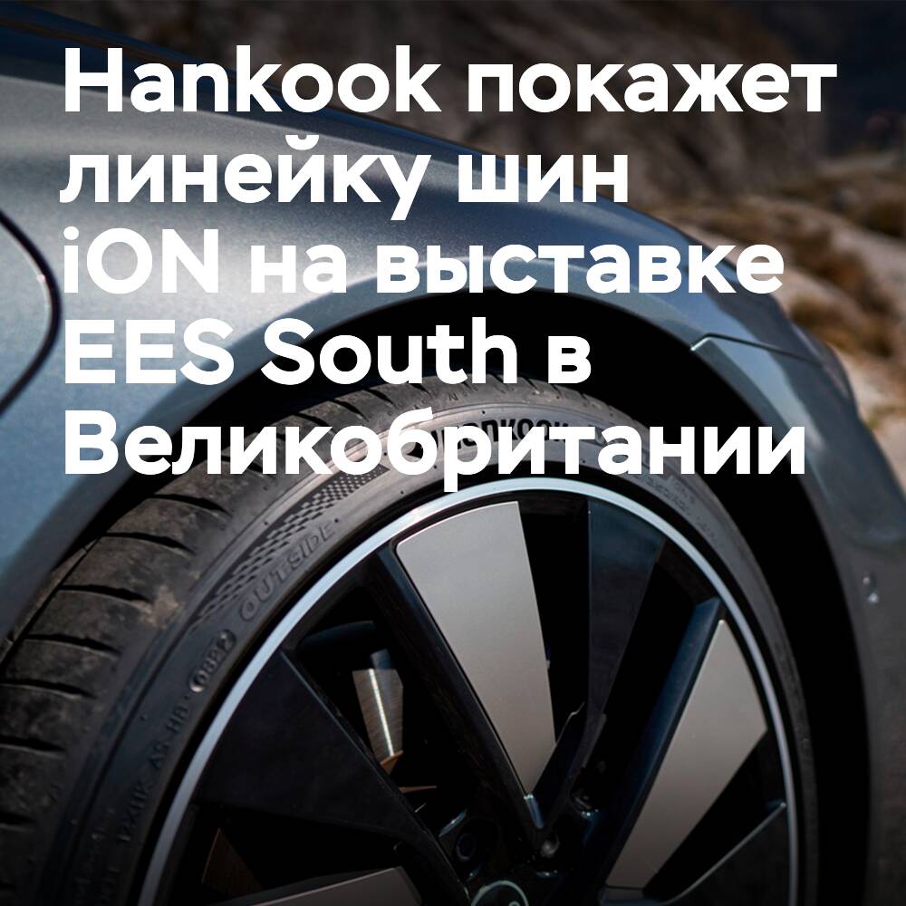 Hankook bringt die iON-Reihe auf die EES South-Messe