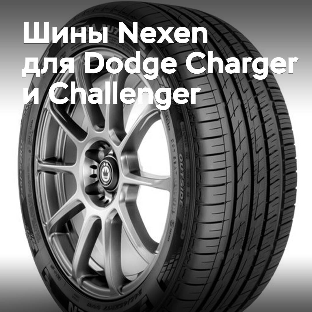 Reifen von Nexen für die neuen Dodge Charger und Challenger ausgewählt