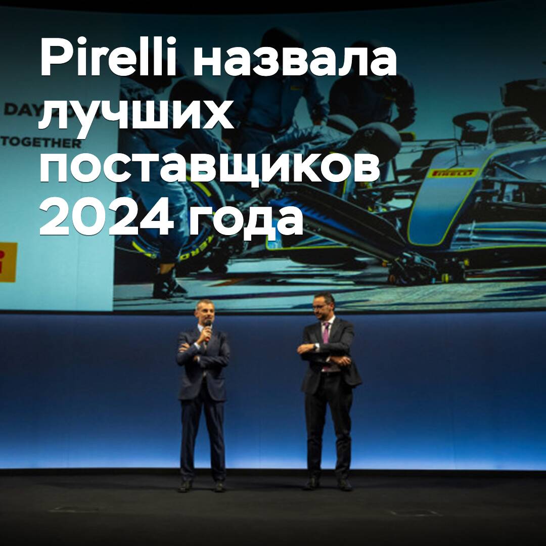 Pirelli benennt die besten Lieferanten des Jahres 2024