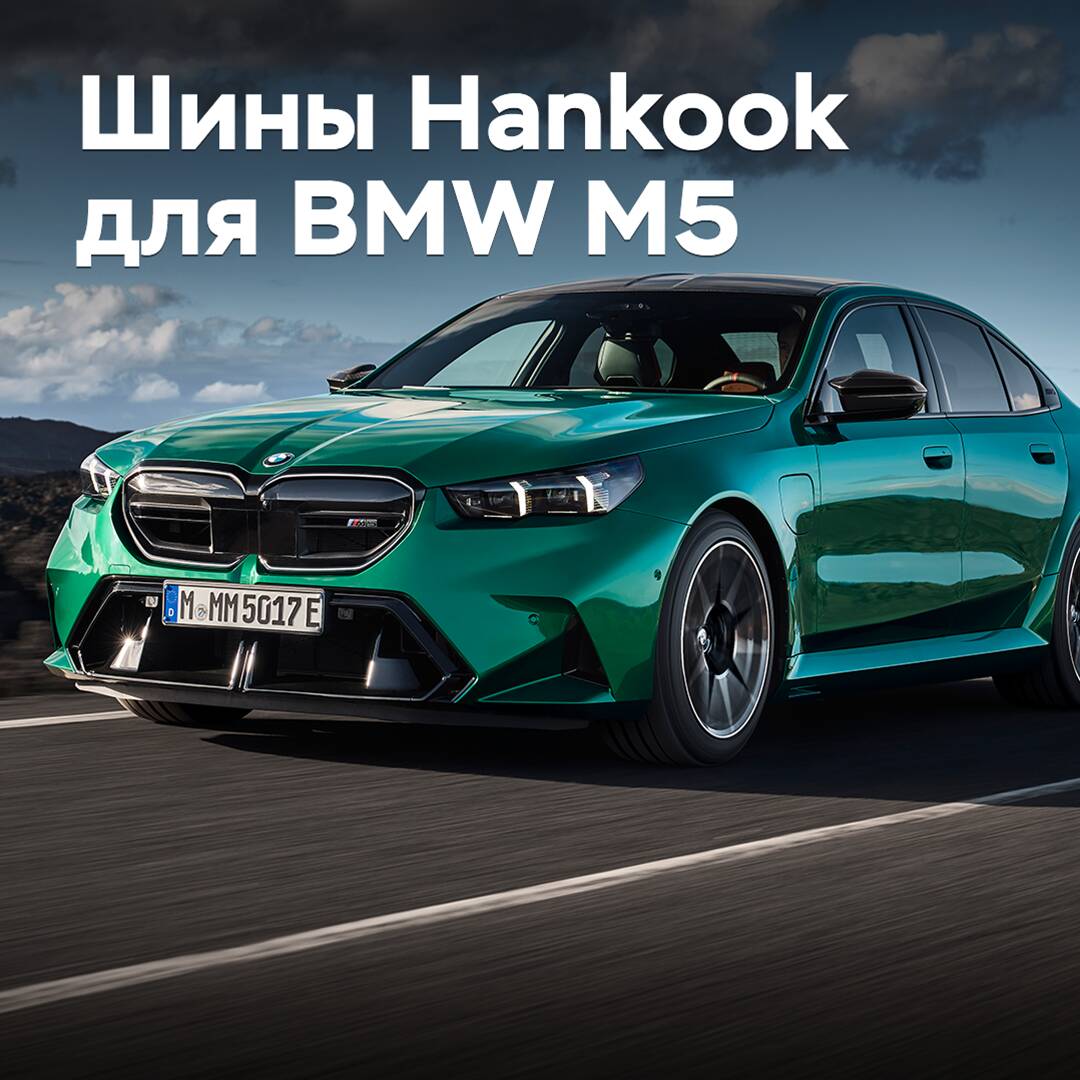 Hankook hat Reifen für den neuen BMW M5 vorbereitet