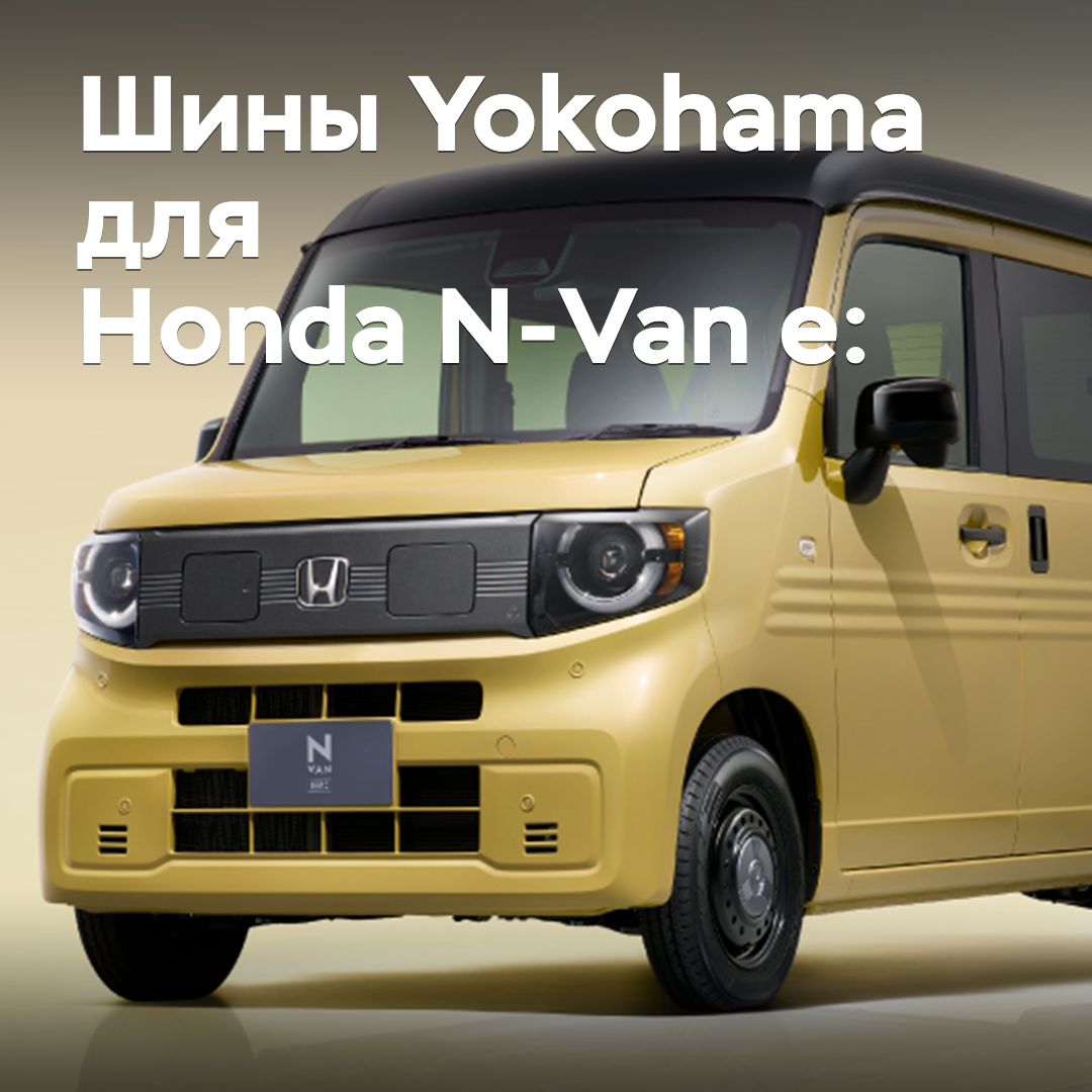 Reifen von Yokohama sind für den Honda N-Van e homologiert: