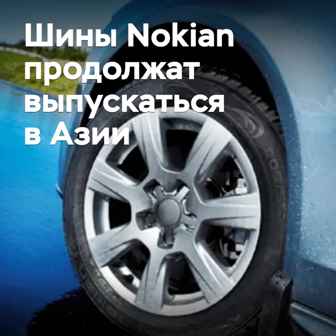 Reifen von Nokian werden weiterhin in Asien produziert
