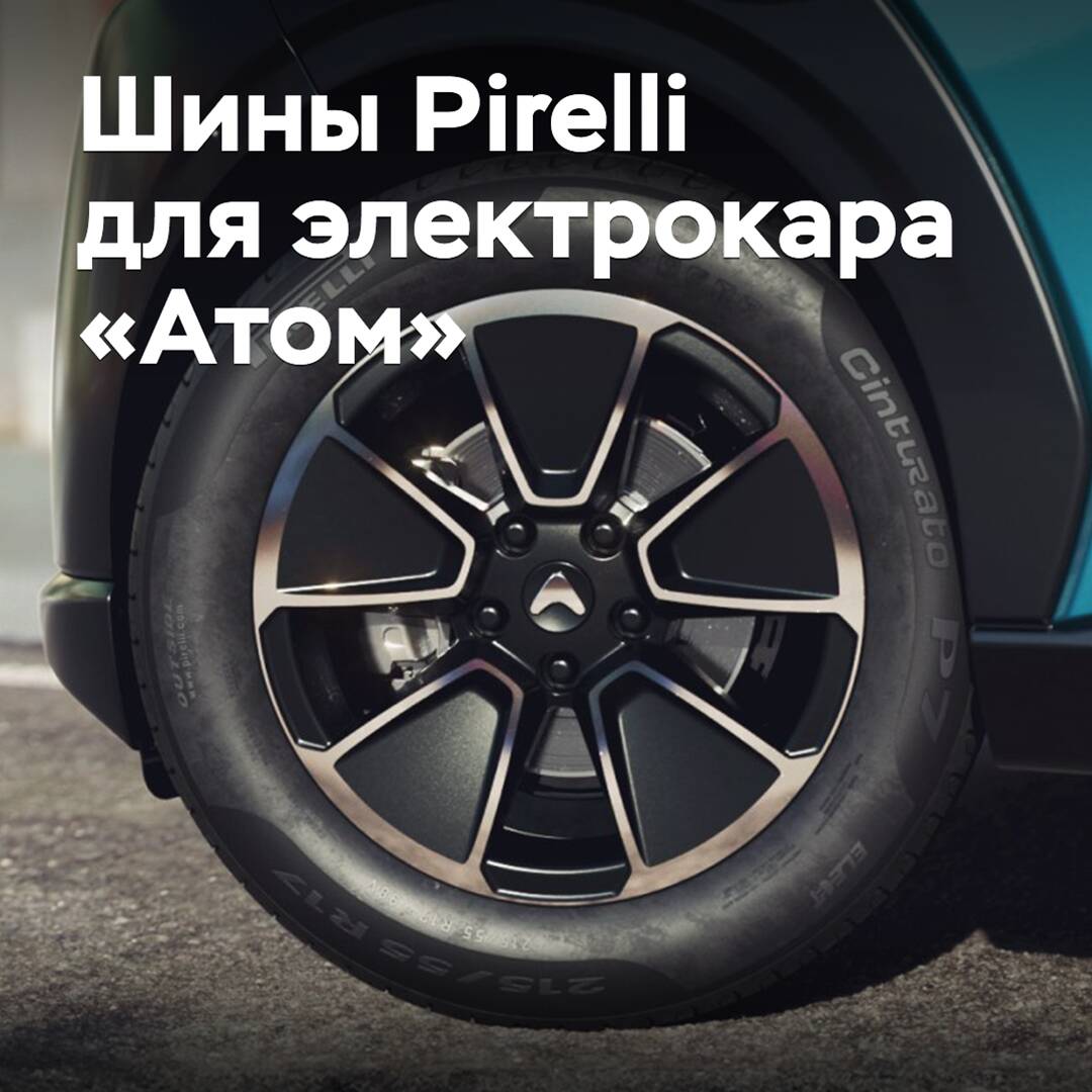 Pirelli wird Reifen für das russische Elektroauto "Atom" bereitstellen