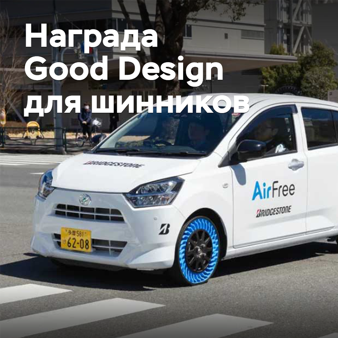 Reifenunternehmen erhielten den Good Design Award 2024