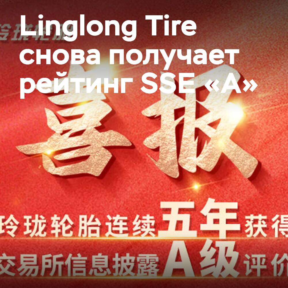 Linglong Tire erhielt den fünften aufeinanderfolgenden SSE-"A"-Rating