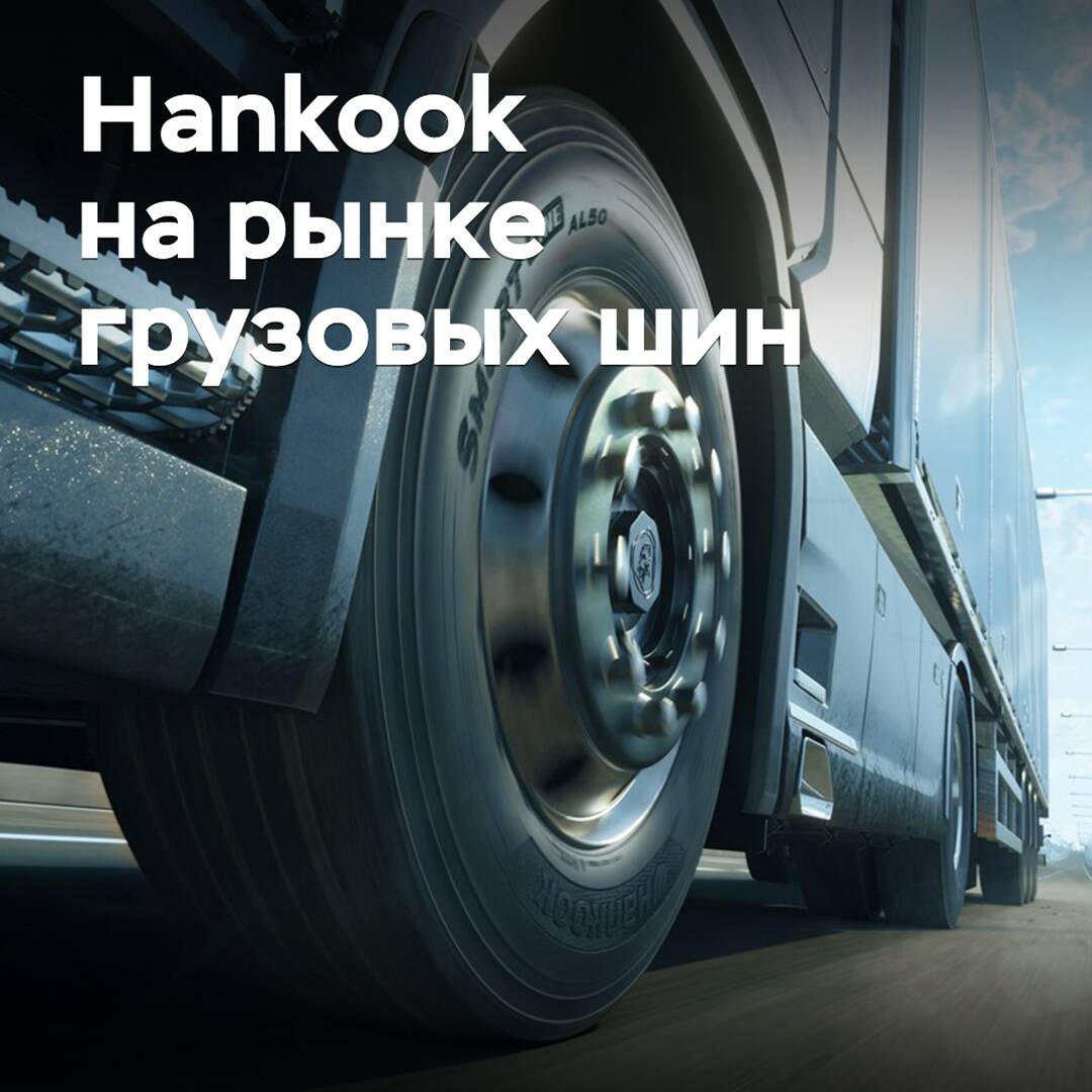 Hankook erweitert Präsenz auf dem Markt für Nutzfahrzeugreifen