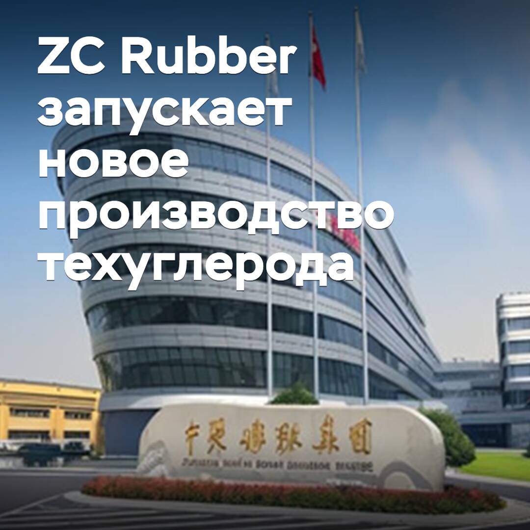 ZC Rubber startet eine neue Produktion von Techniekohlenstoff