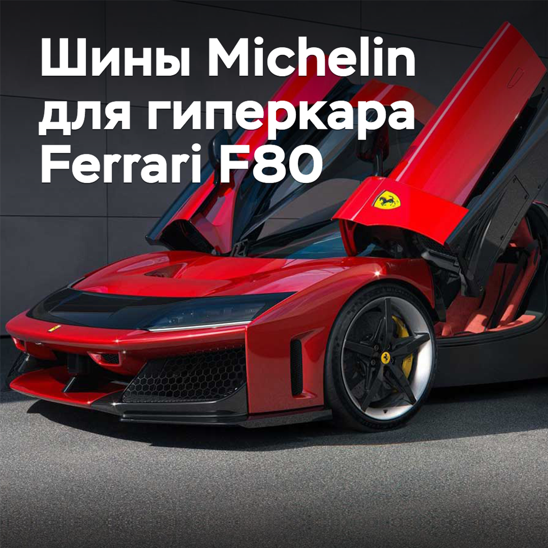 Michelin entwickelte Reifen für den Ferrari F80 Hypercar