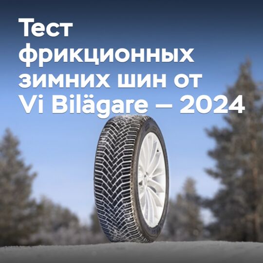Тест фрикционных зимних шин от Vi Bilägare — 2024