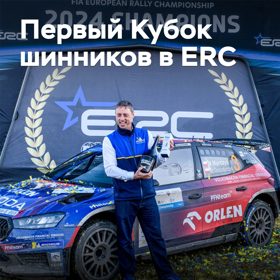 Bei der Europameisterschaft im Rallyesport wurde der erste Pokal der Reifenhersteller überreicht