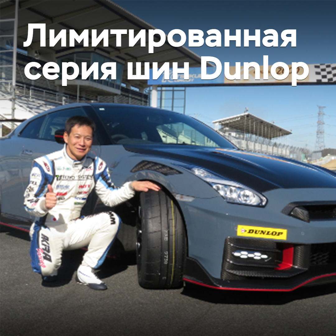 Eine Spezialversion der Sportreifen von Dunlop wurde in einer limitierten Auflage veröffentlicht