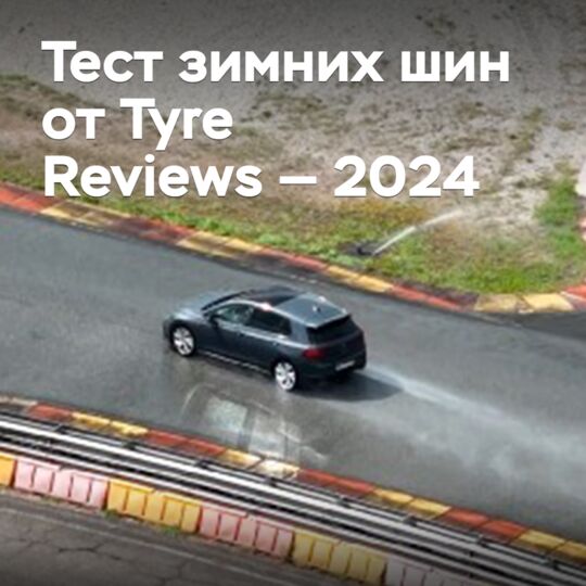 Тест зимних шин от Tyre Reviews — 2024