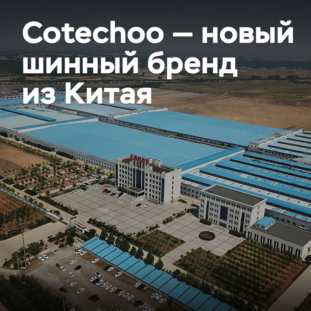Coteсhoo — ein neues Reifen-Markenzeichen aus China