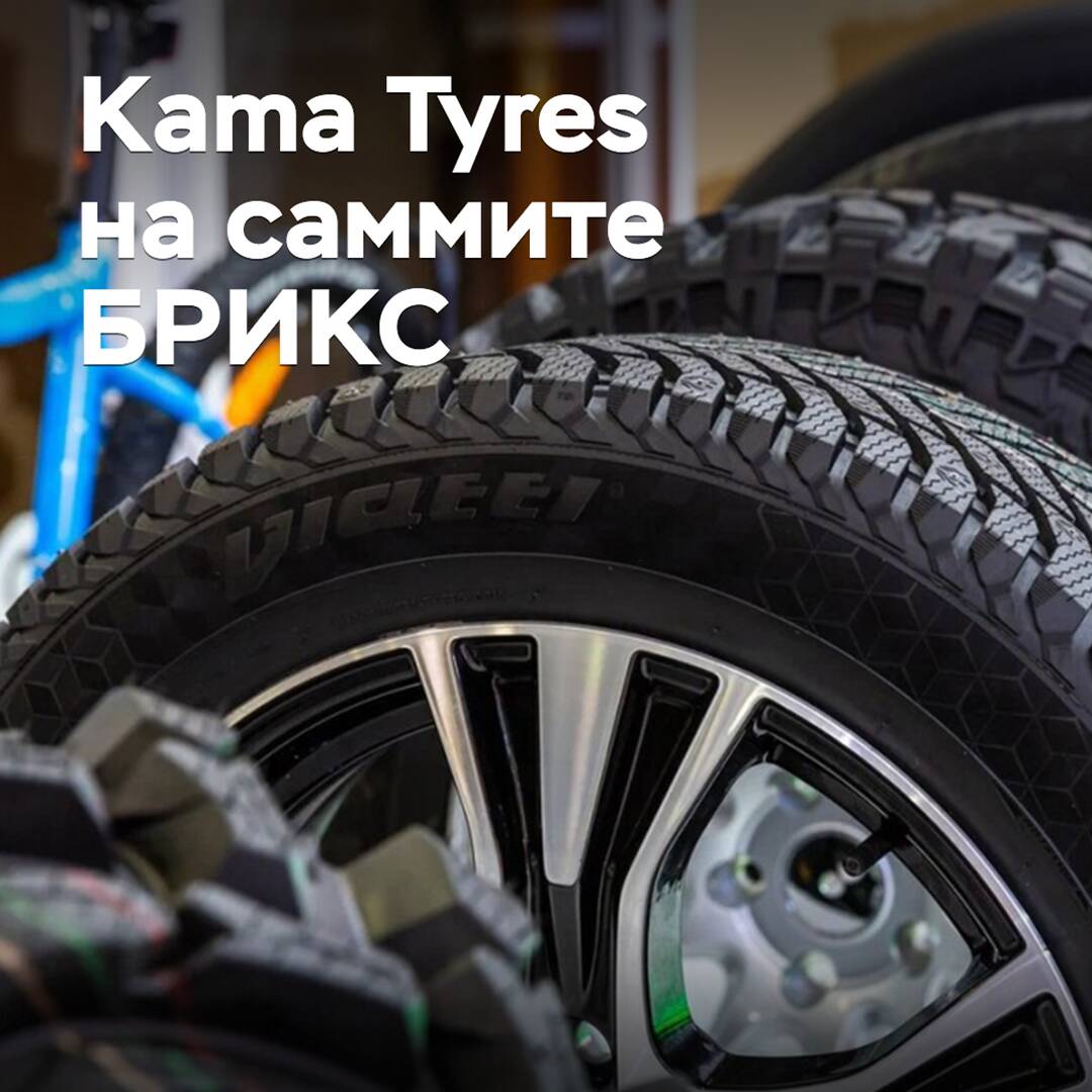 Kama Reifen präsentierte seine Produkte auf dem Gipfel der BRICS-Staaten