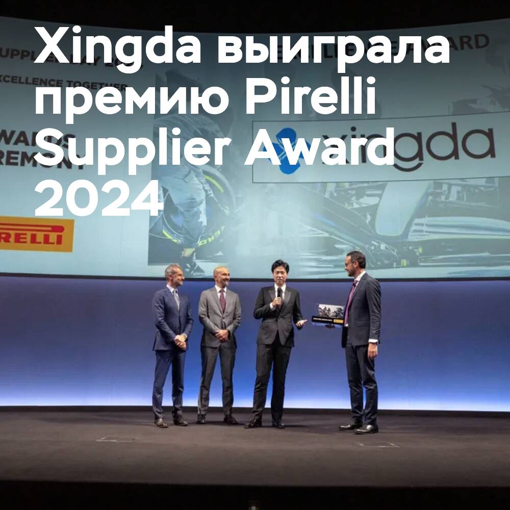 Xingda erhält den Pirelli Supplier Award 2024