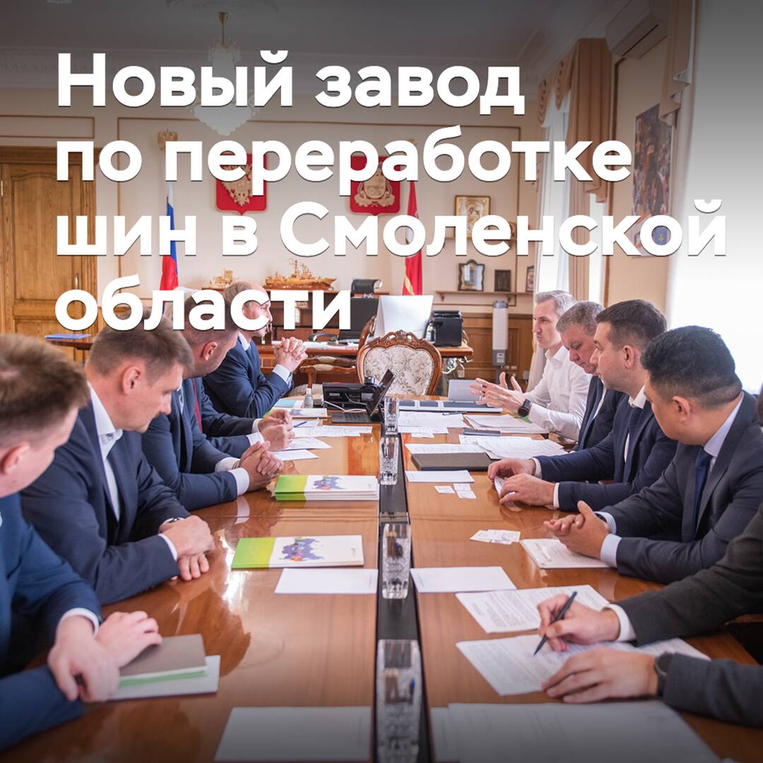 In der Oblast Smolensk wird ein neues Werk zur Reifenrecycling errichtet