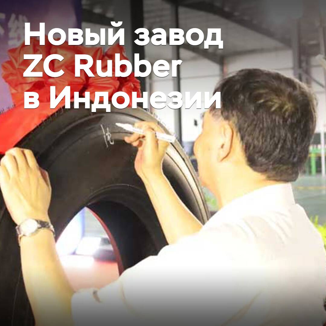 Der ZC-Rubber-Werk in Indonesien hat den Betrieb aufgenommen