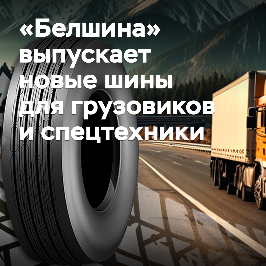 «Belshina» produziert neue Reifen für LKW und Spezialfahrzeuge