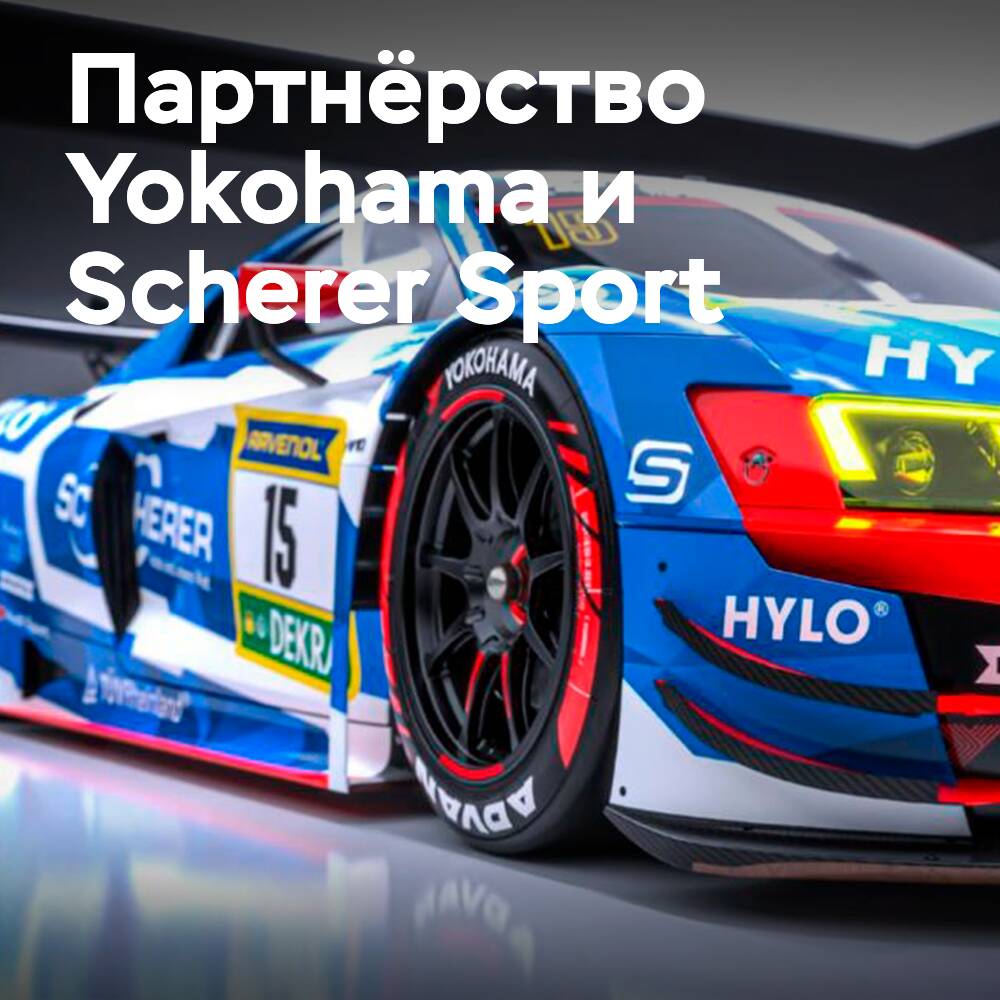 Yokohama zielt auf den Sieg bei den 24 Stunden von Nürburgring nach Zusammenarbeit mit Scherer Sport PHX