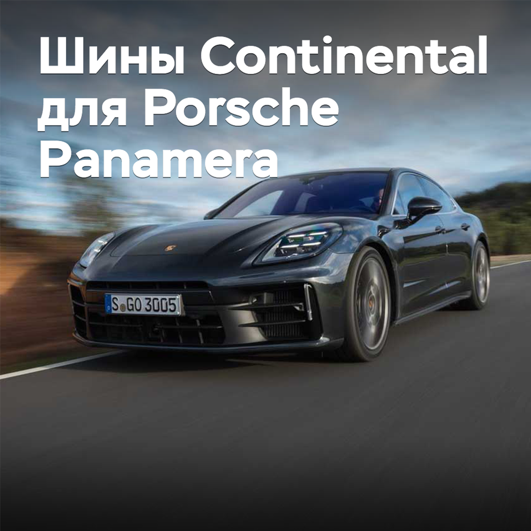 Reifen von Continental für den Porsche Panamera zugelassen