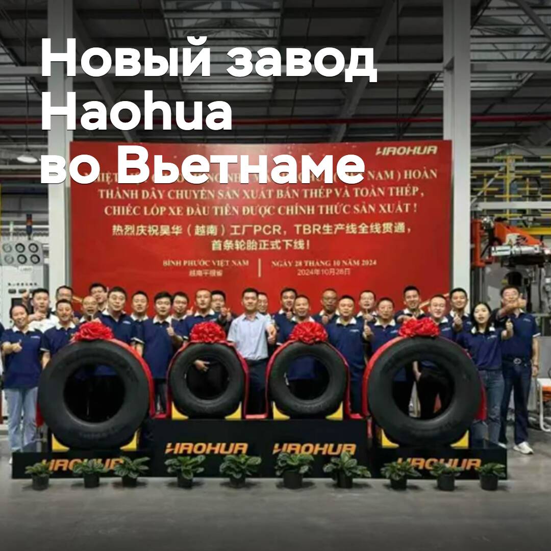 Die vietnamesische Fabrik Haohua hat die ersten Reifen hergestellt