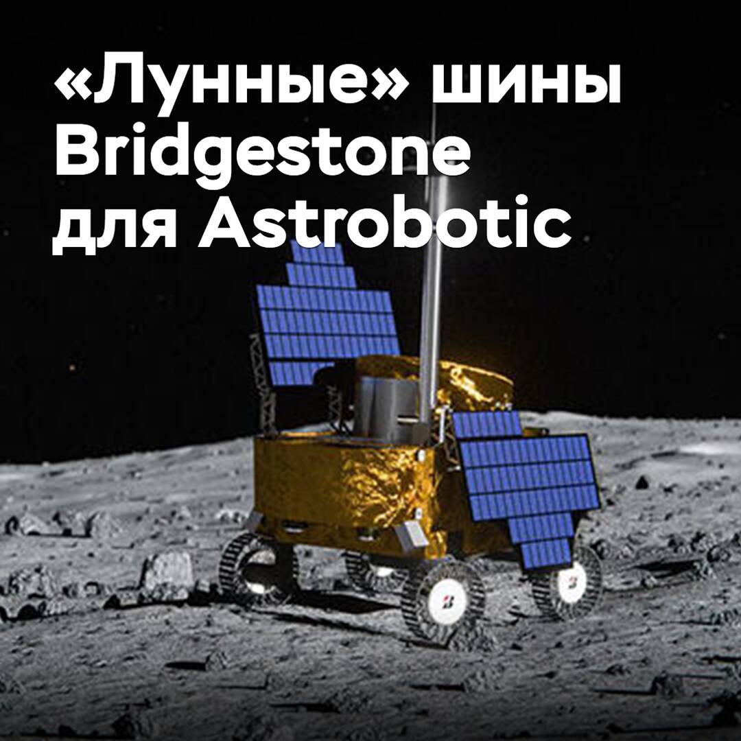 Bridgestone und Astrobotic entwickeln Reifen für Mondmissionen