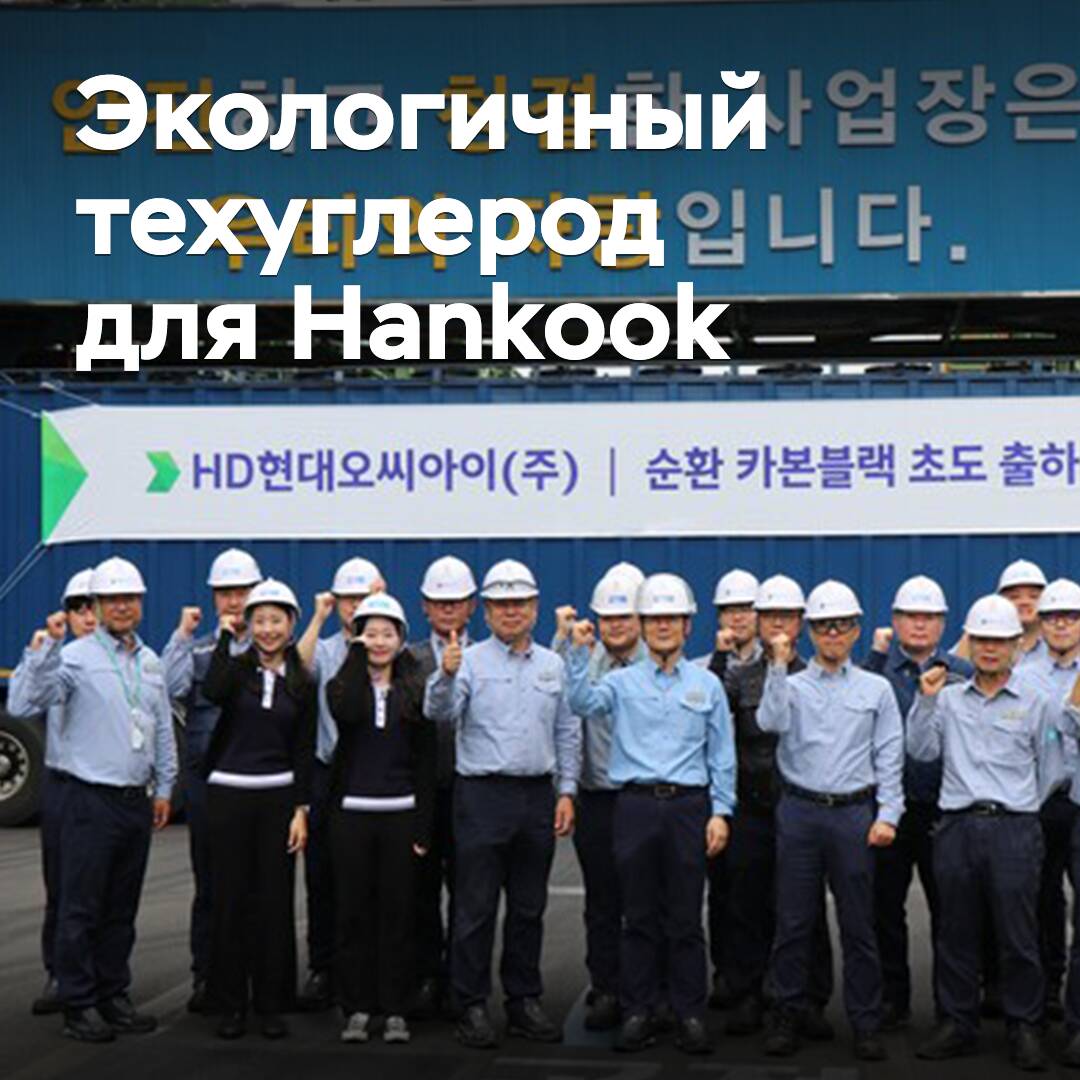 Hankook wechselt zu umweltfreundlichem Technokohlenstoff