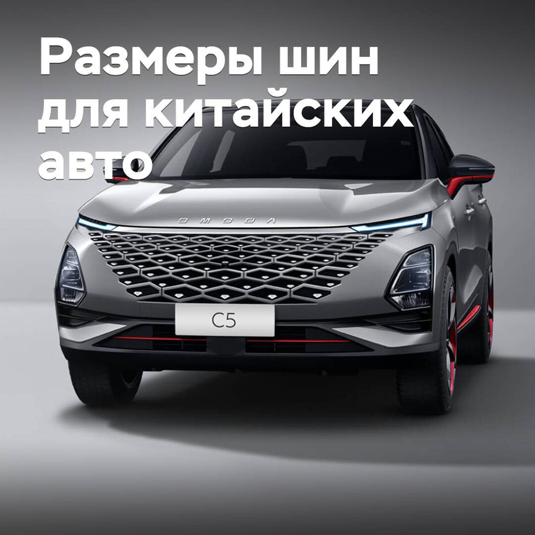 Reifen in welchen Größen sind für chinesische Autos auf dem russischen Markt ausgelegt?