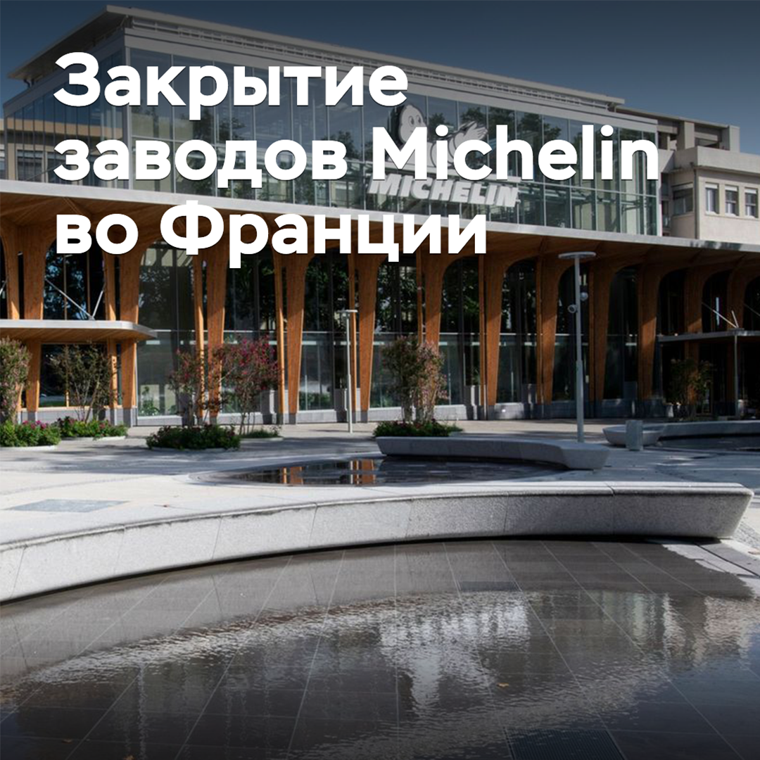 Michelin wird zwei weitere Werke in Europa schließen