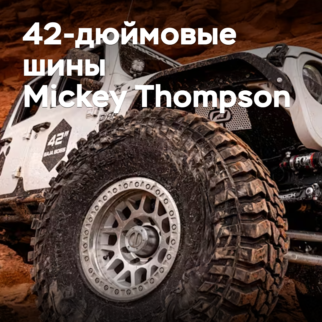 Mickey Thompson bringt 42-Zoll-Offroad-Reifen auf den Markt
