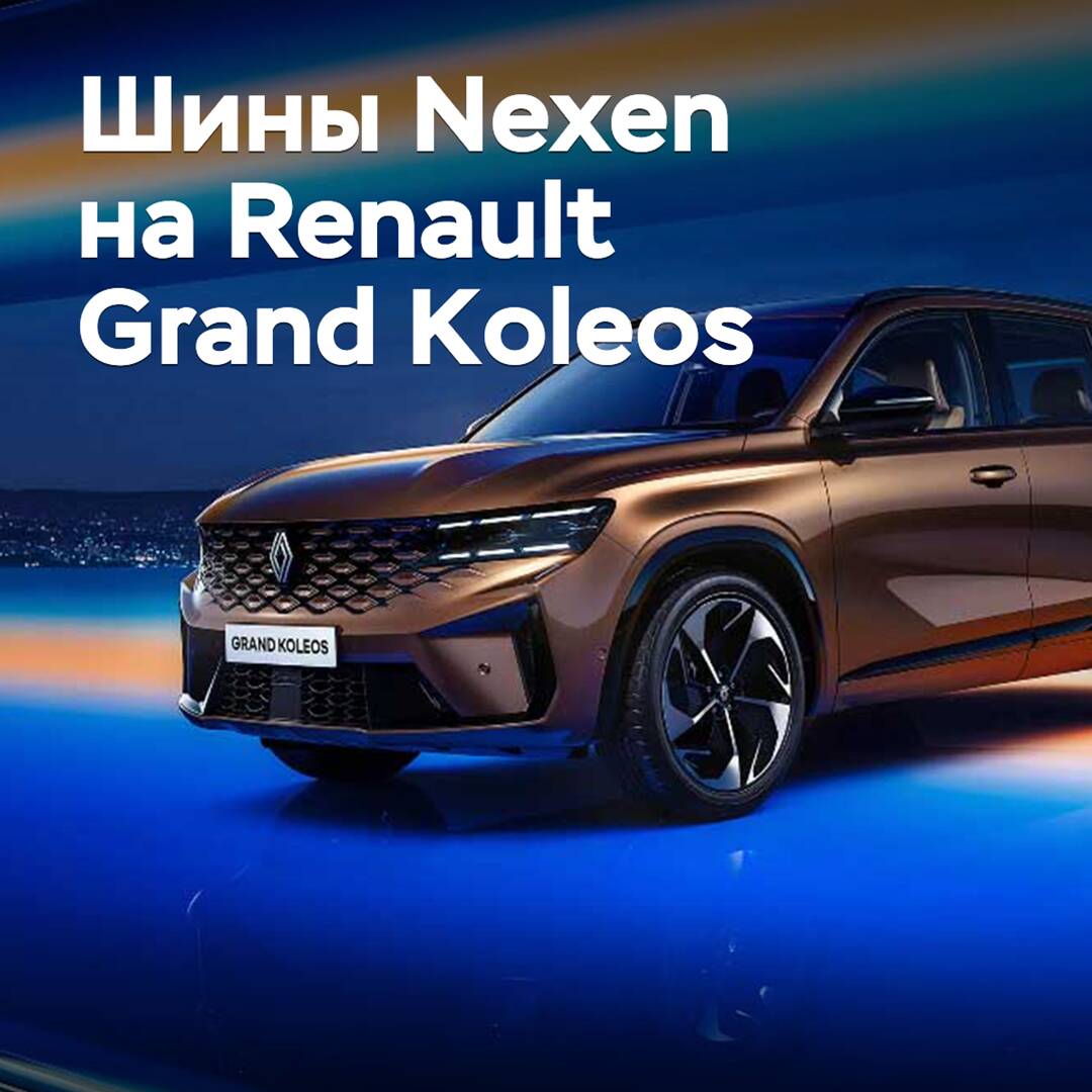 Der Renault Grand Koleos ist mit Nexen-Reifen ausgestattet