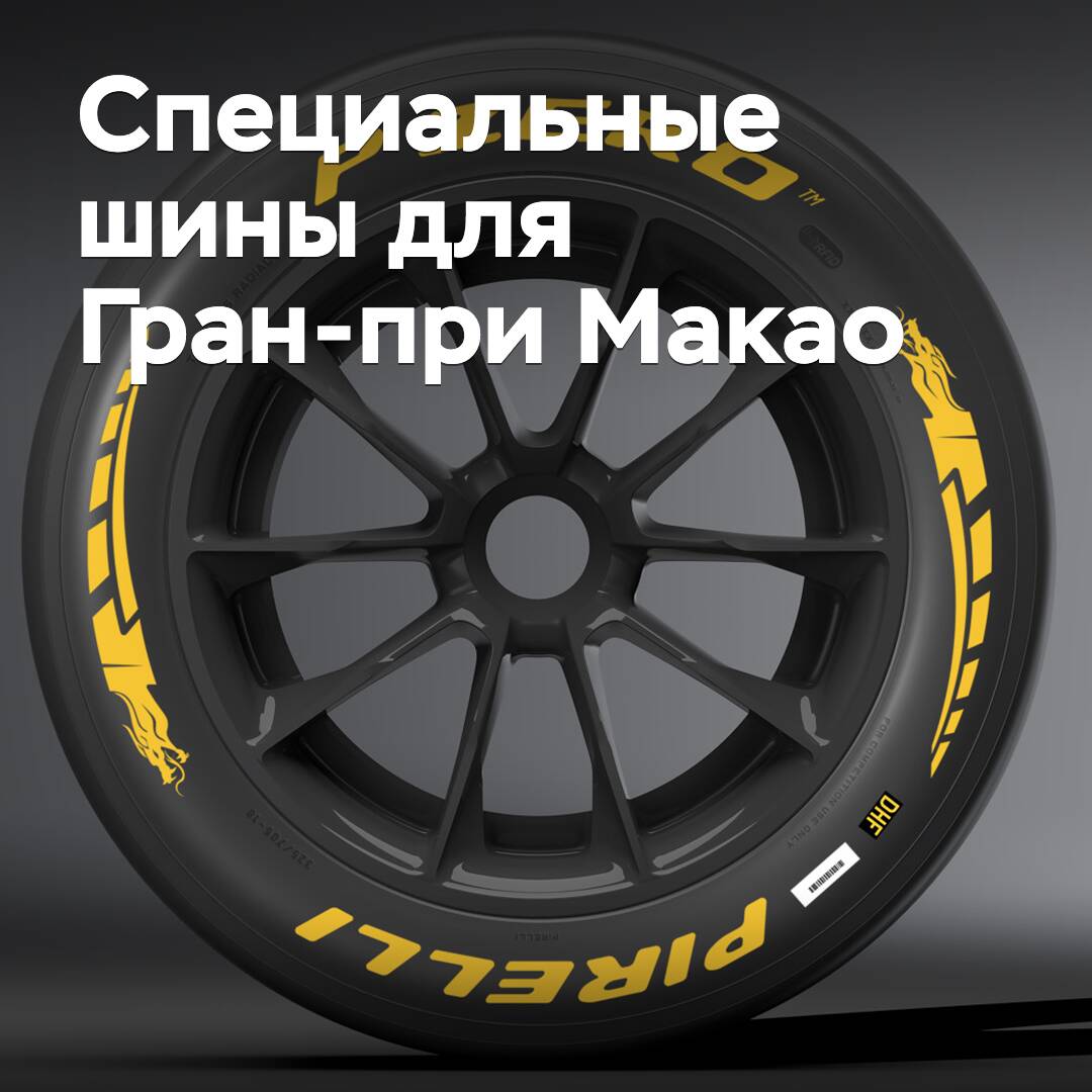 Pirelli hat spezielle Reifen für den 71. Großen Preis von Macao vorbereitet