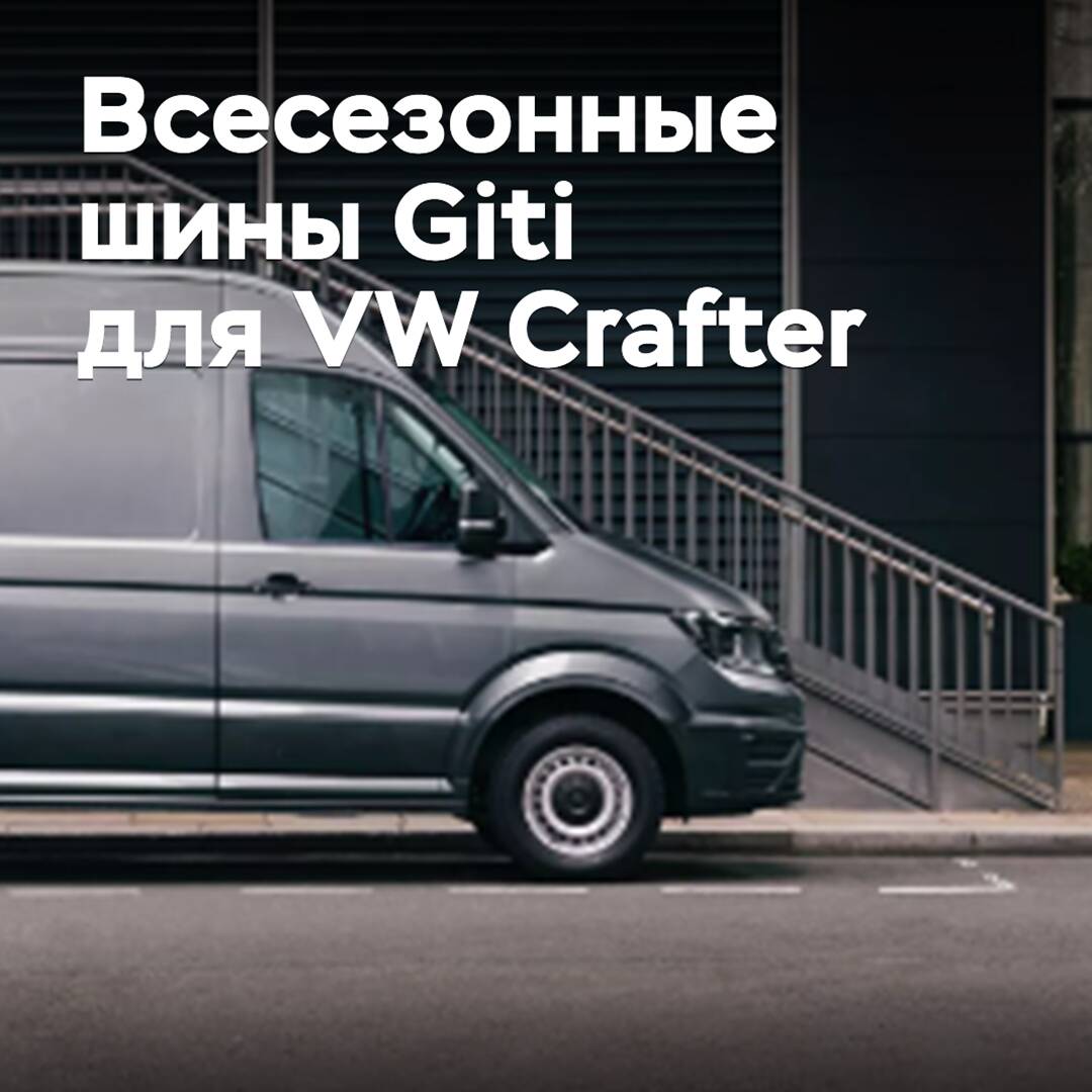 Ganzjahresreifen von Giti sind für den Volkswagen Crafter homologiert