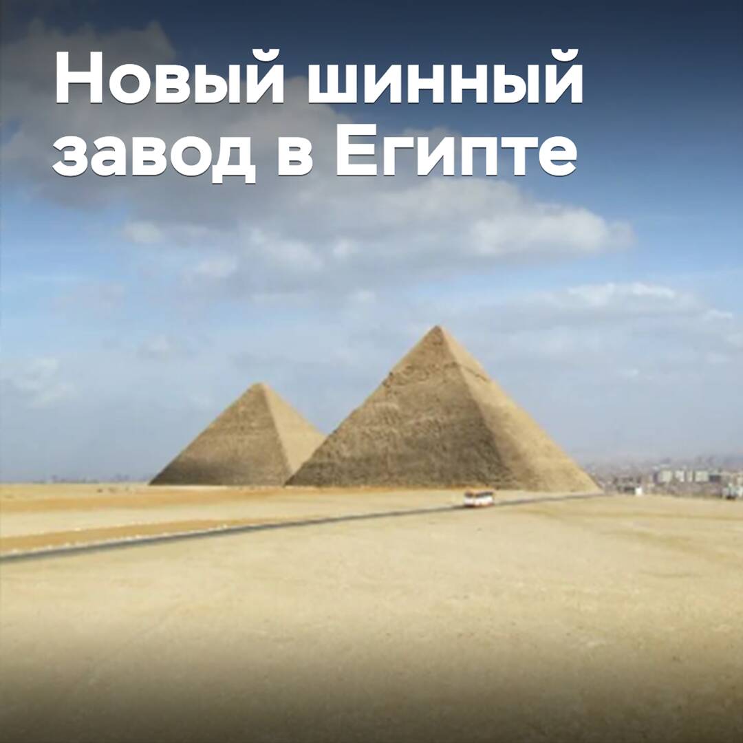 In Ägypten wird eine neue Reifenfabrik gebaut