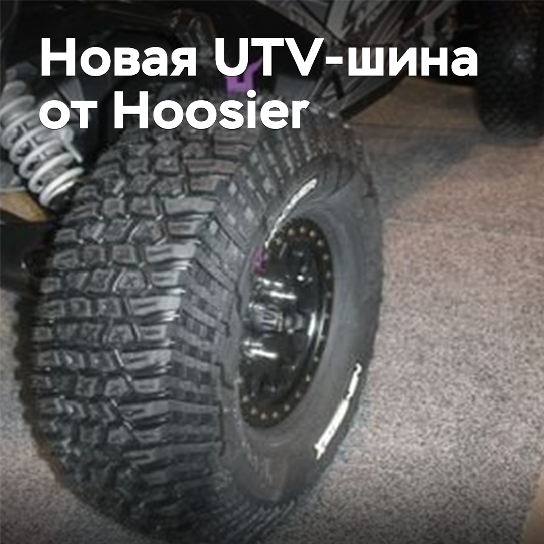 Hoosier kündigte die Veröffentlichung neuer Reifen für ATV an