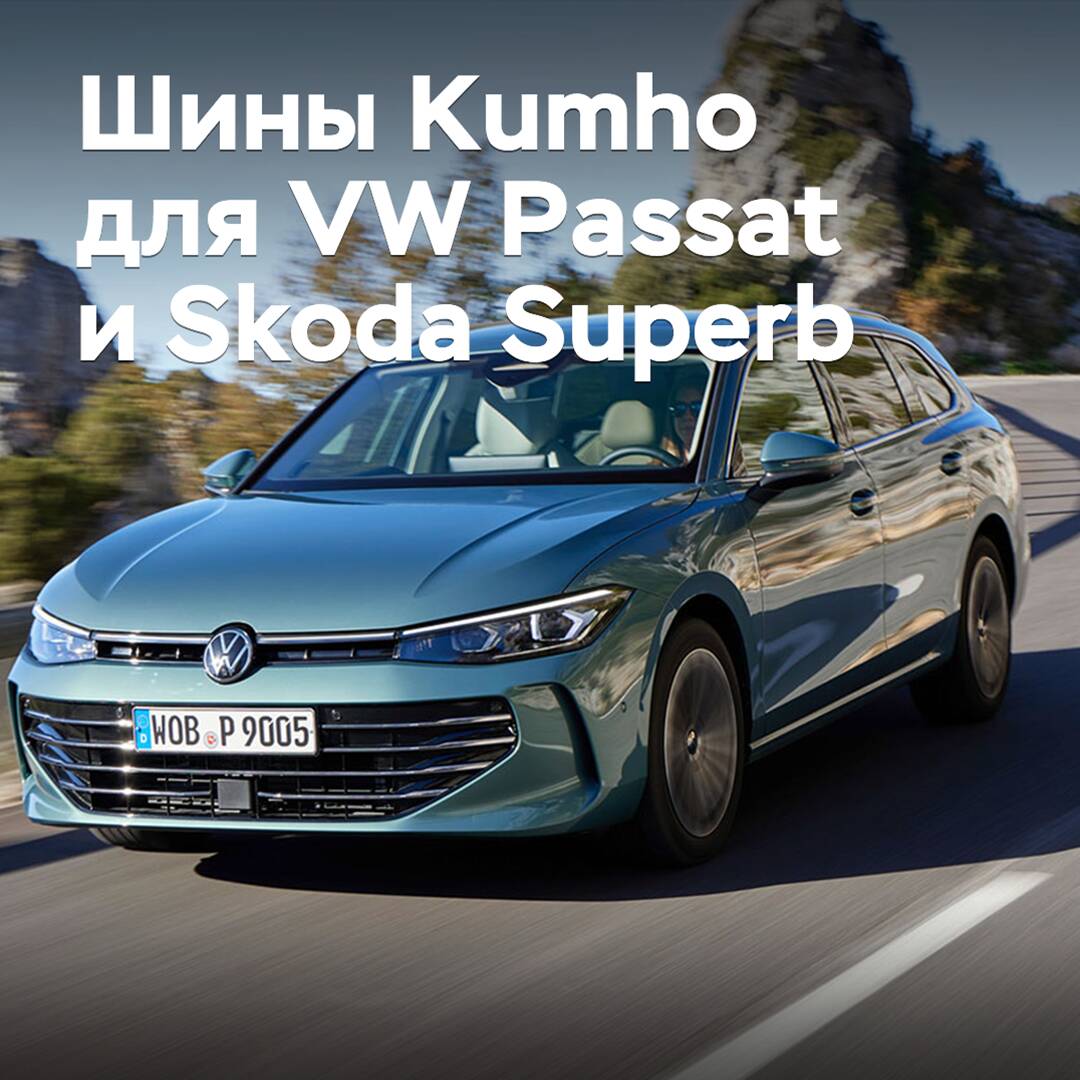 Reifen von Kumho sind für den Volkswagen Passat und den Skoda Superb zugelassen