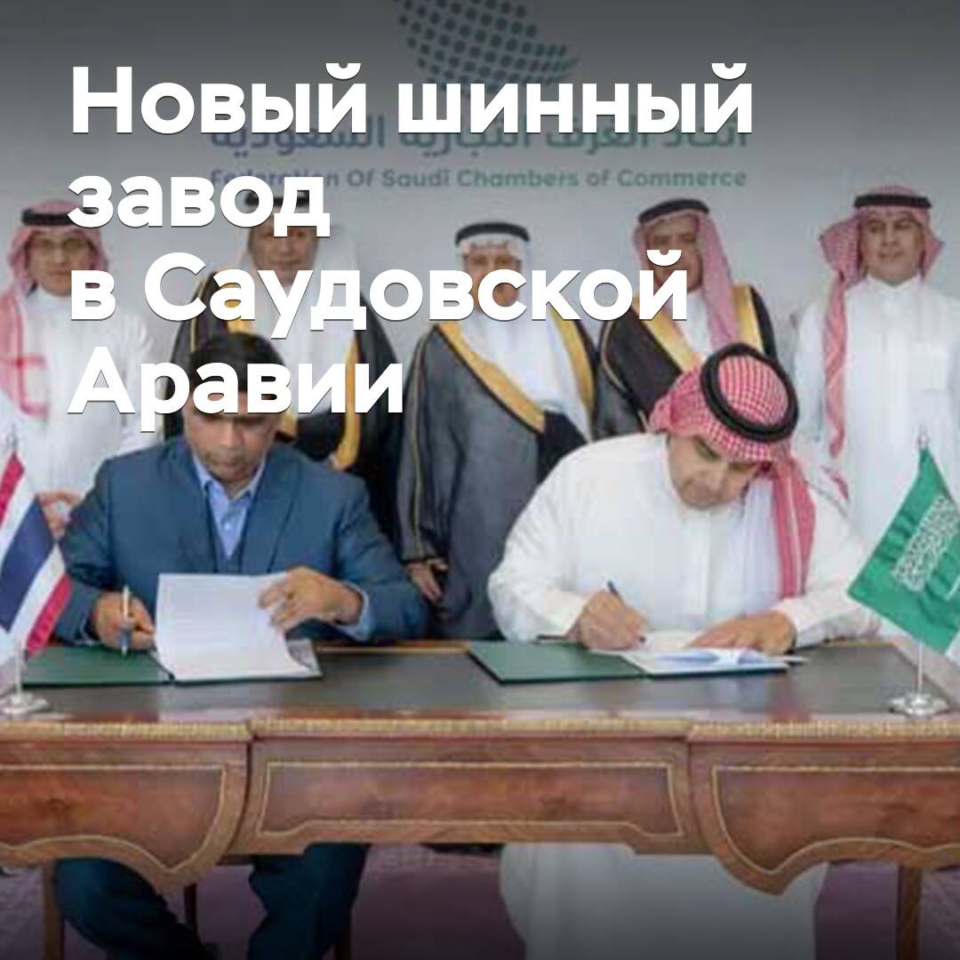 Das thailändische Unternehmen wird bei der Errichtung eines Reifenwerks in Saudi-Arabien helfen