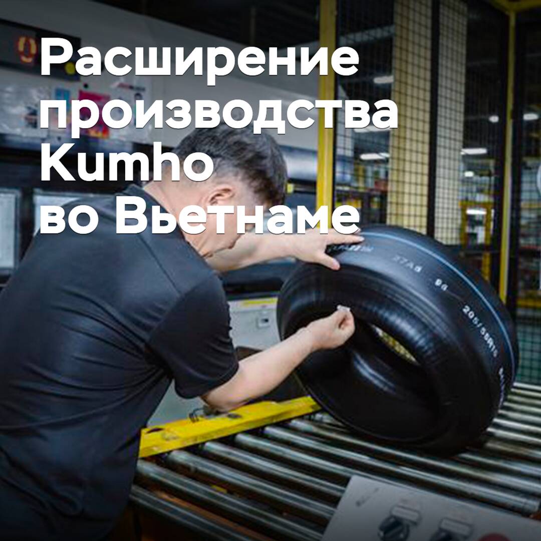 Kumho erweitert die Produktion in Vietnam