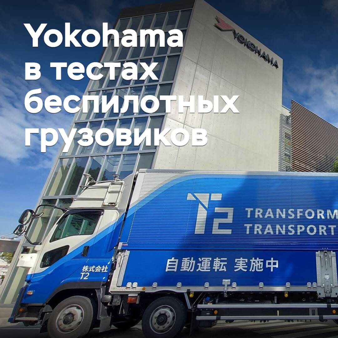 Yokohama beteiligt sich an Tests für selbstfahrende Lkw
