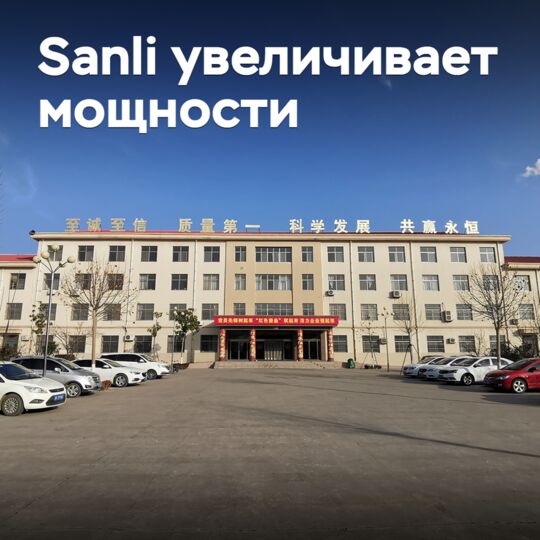 Sanli увеличивает мощности