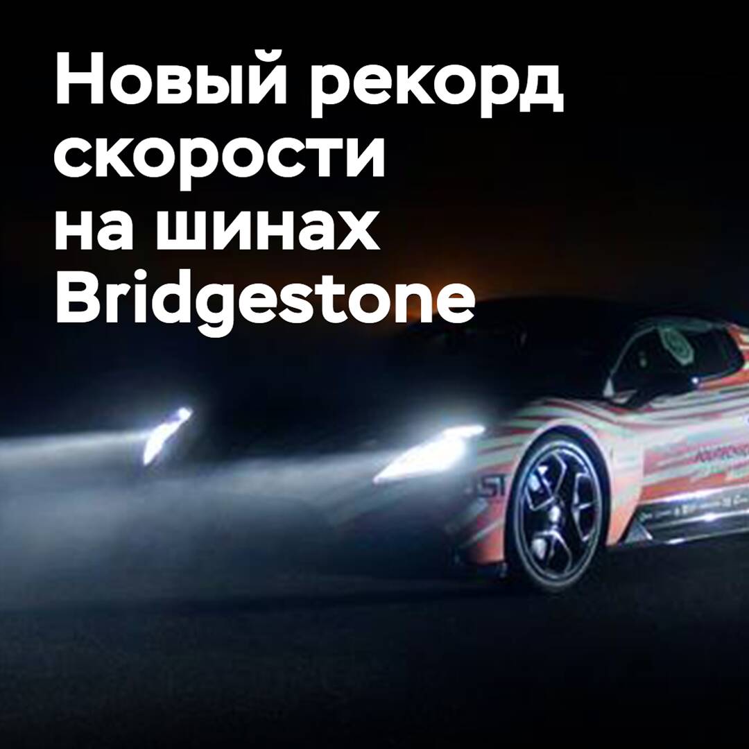 Bei den Bridgestone-Reifen wurde ein neuer Geschwindigkeitsrekord für unbemannte Fahrzeuge aufgestellt