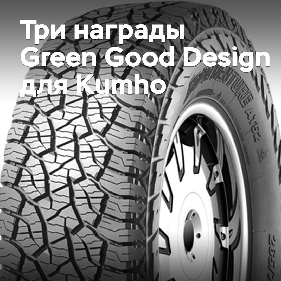 Kumho erhält drei Green Good Design Auszeichnungen