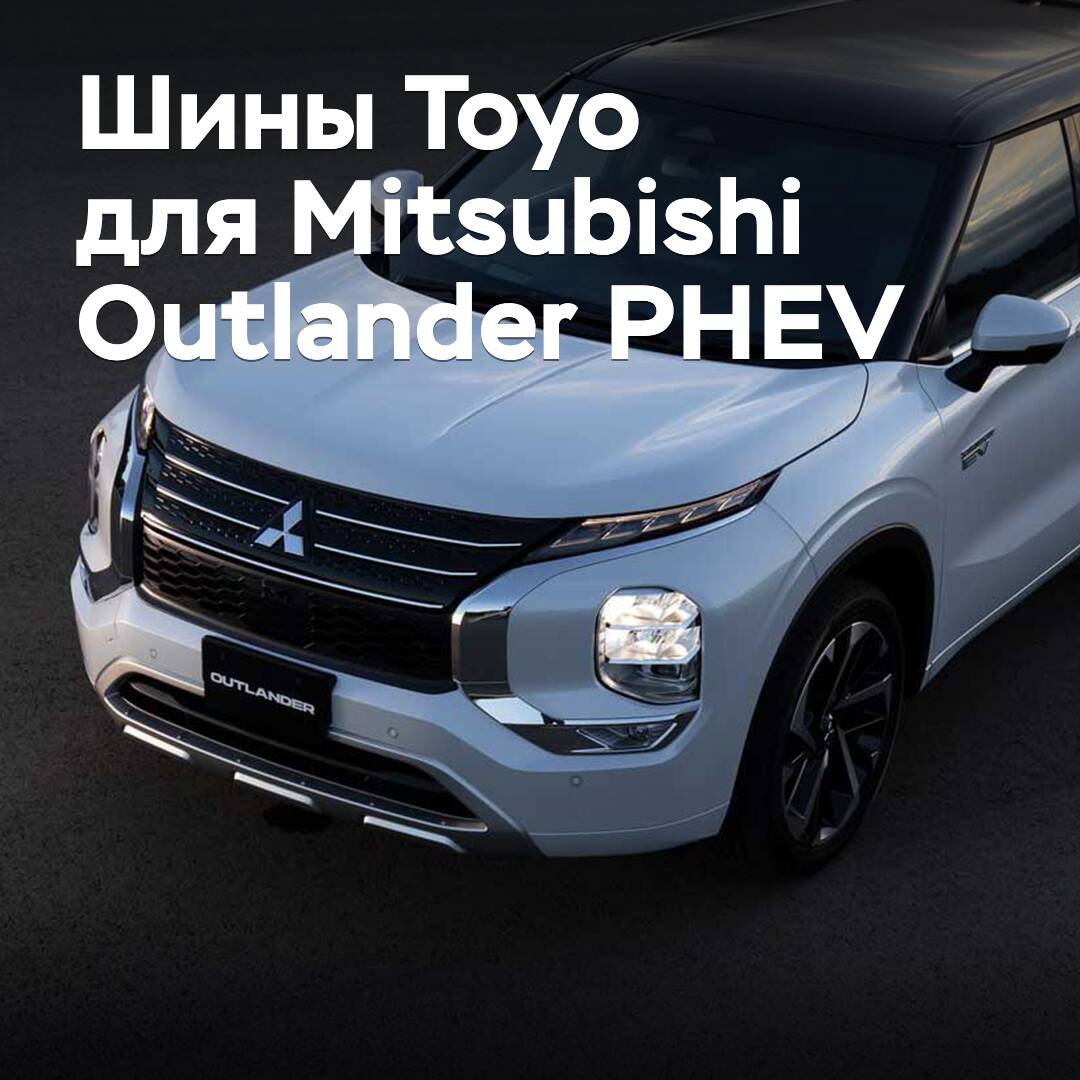 Reifen von Toyo zugelassen für den Mitsubishi Outlander PHEV